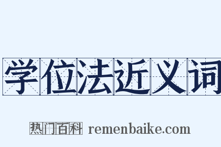 学位法近义词是什么意思的图片